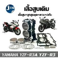 ราคา เสื้อสูบr3 YAMAHA YZF-R3A YZF-R3ครบชุด เสื้อสูบเดิม sizeStandard เสื้อสูบr3 ชุดลูกสูบ Standard YAMAHA YZF-R3 เสื้อสูบ (1733349079107012078)