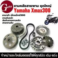 ราคา ชุดชามขับสายพาน ล้อขับสายพานหลัง YAMAHA XMAX300 เอ็กซ์แม็กซ์300 ชามหน้า+สายพาน+ล้อปรับความเร็ว ชามส่งกำลังชุดใหญ่ (1733932713510012872)