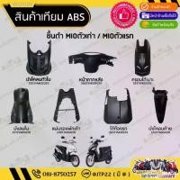 ราคา ※[ยกชุด] ชิ้นดำมีโอตัวเก่า/มีโอตัวแรก ชิ้นดำYAMAHA MIOตัวเก่า/MIOตัวแรก ราคาถูก งานNCA✪ (1734682285447480793)