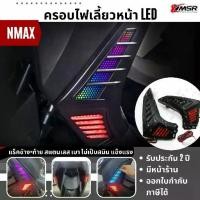 ราคา ☬ชุดครอบไฟเลี้ยวแต่ง ไฟเลี้ยวหน้าแต่ง Yamaha NMAX ปี 2021-2024 LED ในตัว ไฟวิ่ง เปลี่ยนสี ครอบไฟเลี้ยว โดย Xmsr♀ (1735010570849649823)