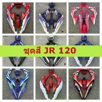 ราคา ✪ชุดสี JR 120 ชุดสีเจอาร์120 มีหลายสีให้เลือก ชุดสี JR120 Yamaha JR120 เฟรมรถ แฟริ่ง กาบรถ✾ (1733137425982392204)