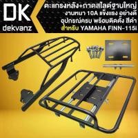 ราคา ✌(2ชิ้น) ตะแกรงหลัง+ถาดสไลด์ สำหรับ YAMAHA FINN งานหนา 10A แข็งแรงอย่างดี สีดำ (รับประกัน 1 ปี)♡ (1735237931276601090)