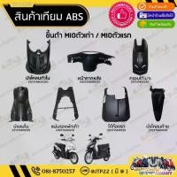 ราคา ⚘[ยกชุด] ชิ้นดำมีโอตัวเก่า/มีโอตัวแรก ชิ้นดำYAMAHA MIOตัวเก่า/MIOตัวแรก ราคาถูก งานNCA♜ (1735444522198730484)