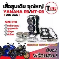 ราคา ชุดเสื้อสูบพร้อมลูกสูบ Yamaha YZF-R3 / MT-03 – พร้อมประกอบครบชุด ivy (1733390381991363656)