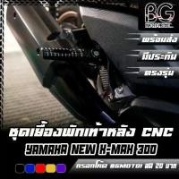 ราคา ✱ชุดเยื้องพักเท้าหลัง CNC YAMAHA NEW X-MAX 300 2020-23 PIRANHA (ปิรันย่า) พักเท้าหลังแต่ง✿ (1735501025023395549)