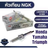 ราคา NGK LASER IRIDIUM หัวเทียน รุ่น LMAR8BI-9 (91909) ราคาต่อหัว Honda Forza300/Yamaha X-Max300/Yamaha MT-07/Triumah New Mode หัวเทียนมอไซค์ หัวเทียนรถAuto (1735218304272008285)
