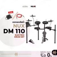 ราคา NUX DM-110 ️ กลองไฟฟ้า กลองชุดไฟฟ้า NUX DM-110 Electronic Drum กลอง NUX DM110 (1734617708627199227)
