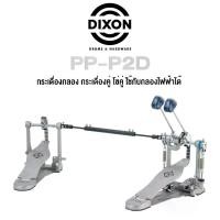 ราคา Dixon® PP-P2D กระเดื่องกลอง กระเดื่องคู่ โซ่คู่ ใช้กับกลองไฟฟ้าได้, ซีรี่ย์ PP (Double Bass Drum Pedal, Double Chain Drive) + แถมฟรีกุญแจกลอง (1732171215969290527)