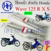 ราคา โช้คหน้า Wave 125 R X S Wave 125i 2005 ดิสเบรค ดรัมเบรค โช๊คหน้าเวฟ125 โช๊คหน้าเวฟ โช๊คหน้า Honda Shoke Dis Drum (1734028274142119874)