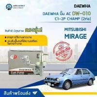 ราคา DAEWHA ปั๊ม AC DW-010 MITSUBISHI MIRAGE C1-2P CHAMP (2ท่อ) จำนวน ตัว (1735104699529463533)