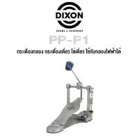 ราคา Dixon® PP-P1 กระเดื่องกลอง กระเดื่องเดี่ยว โซ่เดี่ยว ใช้กับกลองไฟฟ้าได้, ซีรี่ย์ PP (Single Bass Drum Pedal) (1734405630616306975)