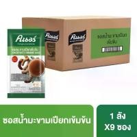 ราคา [ยกลัง] คนอร์ ซอสมะขามเปียกเข้มข้น 850 กรัม x9 Knorr Tamarind Sauce DW 850 g x9 (1734930166899443226)