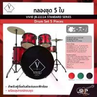 ราคา กลองชุด 5 ใบ สำหรับผู้เริ่มต้นหัดเล่นและฝึกซ้อม พร้อมอุปกรณ์ครบชุด VIVID JB-2211A STANDARD SERIES Drum Set 5 Pieces (1733121136716711519)