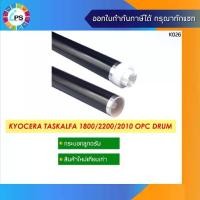 ราคา ✴กระบอกลูกดรัม Kyocera TasKalfa 1800/1801/2200/2201/2010/2211,OPC Drumสินค้าส่งจากไทย เร็วและไว้ใจได้☞ (1735536307091244267)