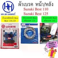 ราคา 【สินค้าขายดีอันดับ 1】 ✦ผ้าเบรค Best 110 125 ผ้าเบรคหน้า หลัง Suzuki Best110 Best125 ผ้าดิสเบรคหน้า Font Disk Brake Back Drum เบส110 เบส125★ (1735451896237688131)