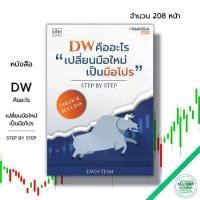 ราคา หนังสือ DW คืออะไร "เปลี่ยนมือใหม่เป็นมือโปร" Step by Step : ธุรกิจ บริหาร การเงิน การลงทุน นักลงทุน หุ้น ตลาดหุ้น Forex (1729678752617630706)