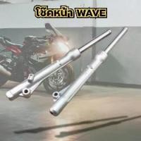 ราคา โช๊คหน้า สำหรับ WAVE-125/WAVE-100/WAVE-110I/WAVE-110 DRUM/WAVE-110 DISC (1734445155859465574)