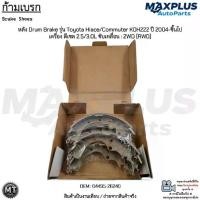 ราคา ก้ามเบรก หลัง Drum Brake รุ่น Toyota Hiace/Commuter KDH222 ปี 2004-ขึ้นไป เครื่อง ดีเซล 2.5/3.0L ขับเคลื่อน : 2WD (RWD) #04495-26240 (1733104969075164421)