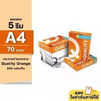 ราคา (ยกกล่อง 5 รีม) [A4] Quality Orange กระดาษถ่ายเอกสาร ขนาด A4 หนา 70 แกรม 500แผ่น/รีม (1734629231385282231)