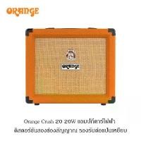 ราคา Orange ลำโพงกีต้าร์ Orange Crush 20 20W รุ่นระดับกลาง สองช่องเสียง ขนาด 8 นิ้ว รองรับฟุตสวิตช์ภายนอก สำหรับฝึกซ้อมและแสดงดนตรีขนาดเล็ก (1735548889361188158)