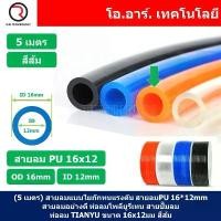 ราคา (5เมตร) สายลม PU 16*12mm ท่อลมพียู สายปั๊มลม PU tube Polyurethane air pipe TIANYU ขนาด 16x12มม. สีส้ม ORANGE ( 5เมตร ) ขาย (1734448521798911933)