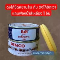 ราคา ดิงโก้ ยาขัดหยาบสีส้ม 303T คู่กับ ดิงโก้ ยาขัดเงา แถมฟรี**ฟองน้ำสีเหลือง 1ชิ้น** Dinco RUBBING COMPOUND ORANGE 303T and Dinco silicone car cream (1735350757750638405)
