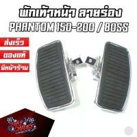 ราคา พักเท้าหน้าแต่งช๊อปเปอร์ พักเท้าหลังช๊อปเปอร์ ลายร่อง PHANTOM 150-200 / BOSS / STEED (1734569122419279783)