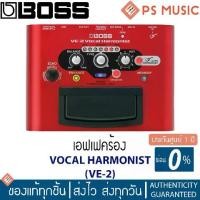 ราคา BOSS® VE-2 Vocal Harmonist เอฟเฟคร้อง เอฟเฟคเสียงร้อง ระดับมืออาชีพ | ประกันศูนย์ 1 ปี (1729762279715080193)