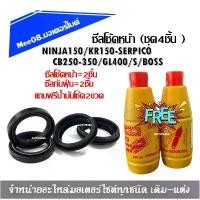ราคา ชุดซีลโช้คหน้า ซีลกันฝุ่น NINJA150/KR150-SERPICOCB250-350/GL400/S/BOSS ฟรีน้ำมันโช้ค ซีลโช้ค1กันฝุ่น+น้ำมันโช้ค (1735516441806014409)