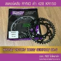 ราคา สเตอร์หลัง RYNO 428 ดำ รุ่น KR150/VICTOR/BOSS/SERPICO/CR-5 (1735403086352581685)