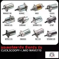 ราคา [จัดส่งทันที] Driver Original Starter (Motor Starter) มีทุกรุ่นคลิก,CLICK-I, SCOOPY-I, MIO ,NOUVO ,FINO ,MIO125 ,NOU135 ,R15 ,MSLAZ,,TTX ,FIRANO ,SONIC ,CBR150 ,W125 ,MSX ,DIO ,S (1734624541466134158)