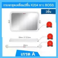 ราคา กระจกห้องน้ำเหลี่ยมPVC. รุ่นK-204 สีขาว แบบชุด(มี3ชิ้น)BOSS(เข้าใหม่) (1735242016727402271)