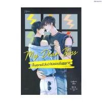 ราคา ขายร้อน อมรินทร์บุ๊ค หนังสือ My Dear Boss ก็บอกแล้วไงว่าไม่ชอบอันธพาล (1735012566579053712)