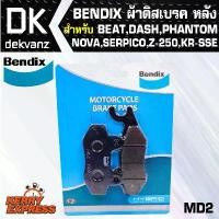 ราคา ผ้าเบรค BENDIX MD2 BENDIX ผ้าดิสเบรคหลัง BEAT,DASH,PHANTOM,NOVA,SERPICO,Z-250,KR-SSE,BOSS-175 (1734673164497618117)