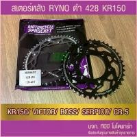 ราคา อะไหล่รถยนต์ สเตอร์หลัง RYNO 428 รุ่น KR150/VICTOR/BOSS/SERPICO/CR-5 (1735404457380972292)