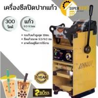ราคา แท้ ส่งด่วนBOSS เครื่องซีลแก้ว รุ่น ZB-02S ไม่ออโต้ ซีลฝาชานม เครื่องซีลฝาแก้วน้ำ มือโยก (1732036345012979542)