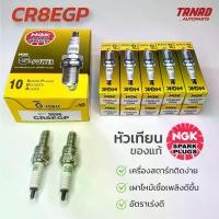 ราคา หัวเทียน NGK CR8EGP หัวเทียนมอเตอร์ไซค์ หัวเข็ม (ราคาต่อหัว) SONIC CBR BOSS WAVE แท้ (1735218362761119613)