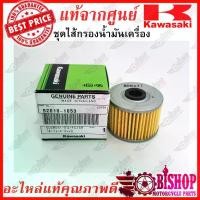 ราคา [COD] [tiktok]ไส้กรองน้ำมันเครื่อง แท้ศูนย์KAWASAKI รหัส52010-1053 สำหรับ Cheer Kaze KSR KLX125/150 Boss D-Tracker ไม่เก่น150cc (1734724810569581651)