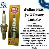 ราคา หัวเทียน NGK รุ่น G-Power หัวเทียนเข็ม CR8EGP ใส่โซนิค CBR yzf-r3 mt-03 Ninja BOSS D-tracker250 Burgman Vespa LX GTS (1735495545841812845)