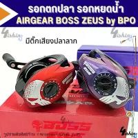 ราคา รอกตกปลา รอกหยดน้ำ แอร์เกียร์ บอสซูส AIRGEAR BOSS ZEUS by BPO มีทั้งหมุนซ้ายและหมุนขวา (มี 2 สี ม่วงและแดง) (1730918897509436319)