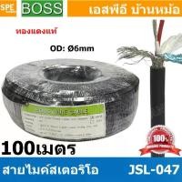 ราคา [ 100 เมตร ] JSL-047 ดำ Black สายไมค์ 6mm Stereo Microphone Cable with Auminium milar Foild รุ่น JSL047 Stereo Cable Balance ฟอยด์ กันกวน สายไมค์โครโฟน Boss สายสเตอริโอ สายสัญญาณ (1729641702024448591)