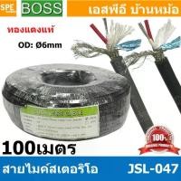 ราคา [ 100 เมตร ] JSL-047 สายไมค์ 6mm Stereo Microphone Cable with Auminium milar Foild รุ่น JSL047 Stereo Cable Balance ฟอยด์ กันกวน สายไมค์โครโฟน Boss สายสเตอริโอ สายสัญญาณ JSL 047 (1729612160121014863)
