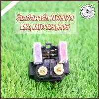 ราคา รีเลย์สตาร์ทเดิม รุ่น NOUVO, NOUVO-MX/SX, R15, PANTOM, BOSS, NOUVO135 (ELEGANCE) MIO125, MIO125i - RELAY STARTER คําแนะนําการขายที่ร้อนแรงในเดือนนี้ (1734506806011921623)