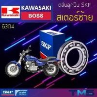 ราคา [สิ่งคัดสรร​ ] ✌Kawasaki Boss ลูกปืน สเตอร์ ซ้าย 6304 SKF ตลับลูกปืนเม็ดกลมล่องลึก 6304 (20x52x15)✵ (1734996306872600418)