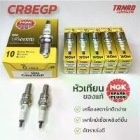 ราคา หัวเทียน NGK CR8EGP หัวเทียนมอเตอร์ไซค์ หัวเข็ม (ราคาต่อหัว) SONIC CBR BOSS WAVE แท้ v 50 (1734798155408180951)