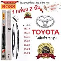 ราคา ก้าน+ใบปัดน้ำฝน พร้อมใช้ ก้านเหล็ก ยี่ห้อBOSS สำหรับ TOYOTA โตโยต้า ทุกรุ่น =1กล่อง/2ชิ้น กะทะ ผ่า (1735538610576786925)