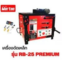 ราคา แท้ ส่งด่วนMARTON เครื่องดัดเหล็ก รุ่น RB 25 PREMIUM มอเตอร์ 3 แรง 0-180 องศา ขนาด 6-25 มม.ที่ดัดเหล็ก 3HP (1735568574440571923)