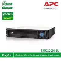 ราคา APC เครื่องสำรองไฟ แบบแร็ค 2U (2000VA/1300WATT) AVR Sinewave 6 IEC Outlet Smartconnect รหัส SMC2000I-2U รุ่น Smart UPS (1730212371262638561)