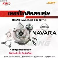 ราคา เทอร์โบ SMT เดิม ดีเซล โรงงาน YD25 ตรงรุ่น Nissan NAVARA D40 นิสสัน นาวาร่า เก่า 07-14 ประกันรั่ว ซึม 6 เดือน (1734514705919543162)