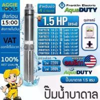 ราคา 2026 ✲FRANKLIN AQUADUTY ปั๊มบาดาล (220V/380V) 1.5HP ลงบ่อ4-6นิ้ว (มีตัวเลือกจำนวนใบพัด) ปั๊มน้ำ บาดาล◈ (1735240314345260057)